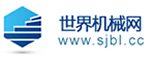 世界機械網(wǎng)